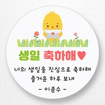 스티커네 주문제작 생일축하스티커 생일답례스티커, 원형 63mm 생일05