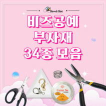 [비즈비] 비즈공예 공구 및 부자재 34종 모음, 28. [부자재]고정볼 은색 1봉