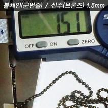 볼체인 구슬줄 깍지 고리 1.5 신주색 키링네임택 군인인식표 강아지고양이목걸이가방이름표