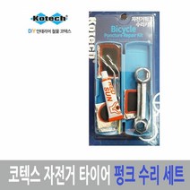코텍스 자전거 펑크 수리 세트