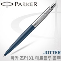 파카 조터 XL 매트블루 볼펜 레이저각인, 조터 XL매트블루 CT볼펜 각인X
