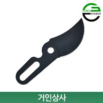 가든쿡 가벼운 기어식 탱자가위날 LX-750-1 교체용날 / 양손 뿌리가위 정원 전지 로퍼