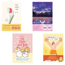 베스트에세이 북로망스출판사4종 안녕 소중한 사람외, 9791197037153작은별이지만빛나고있어