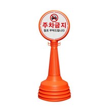 (서진) 주차칼라콘 사각 오뚜기 주차금지 표지판