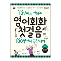 [베이직북스] 영어회화 첫걸음 100일만에 끝장내기 (마스크제공), 단품