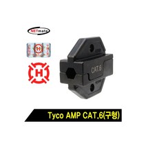 [HT-850DIE] NETmate HT-750R/HT-850R Tyco AMP Category6 다이, 본상품선택
