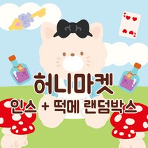 2만 2배 랜덤박스 인스 떡메 인쇄소 스티커 북 다꾸 스꾸 새해 다이어리 꾸미기 생일 선물 입학 선물 [허니마켓], A타입(인스280매), 999개