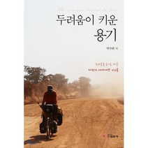두려움이 키운 용기, 드림워커, 박주희 저