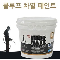 미국GAF사 루프메이트 수성 쿨루프 방수 차열페인트 백색 9kg (10평), 루프메이트 9Kg+수용성에폭시하도 투명4Kg