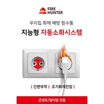 파이어헌터 화재예방 자동소화시스템 스티커소화기 소화패치 멀티탭 콘센트용