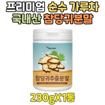 가성비 프리미엄 가루차 순수 국내산 참당귀 파우더 국산 당귀 데커신 추출 분말 노인 건강차 토종 실버 시니어 어르신 노년 할머니 할아버지 건강 선물 식품