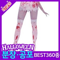 스투피드 할로윈 분장 공포소품, A14. 블러디 스타킹 (화이트)