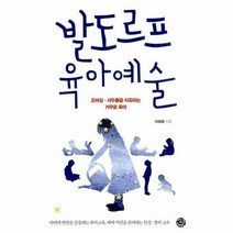 발도르프 육아예술