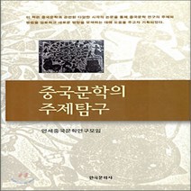 NSB9788957262450 새책-스테이책터 [중국문학의 주제탐구] ---한국문화사-연세중국문학연구모임 지음-중어중문학-20041230 출간-판형 15, 중국문학의 주제탐구