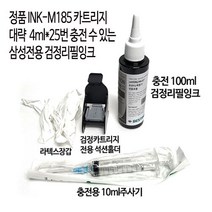삼성정품INK-M185 천공 무한잉크공급기및충전용카트리지 SL-J1680 J1683 J1685 J1780W J1783W J1785W/ J1780DW J1783DW J1785DW, 검정100ml충전리필잉크+석션홀더+주사기+장갑