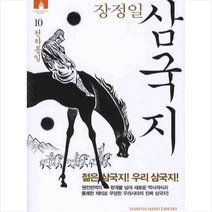 김영사 삼국지 10 천하통일 + 미니수첩 제공, 장정일