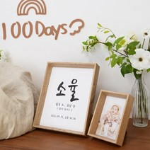 [제작] 네임액자 / 생일파티용품 돌잔치 백일상 50일 100일상 신생아 아기 촬영소품, 옵션4. I81, 관액자 8x10