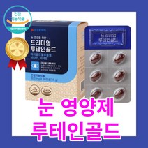 루테인 지아잔틴 비타민e 마리골드꽃 헤마토코쿠스 초임계 코오롱제약 프리미엄 눈 영양제 추천 건강 식품 여성 남성 수험생 20대 30대 40대 침침, 30캡슐 x 1박스