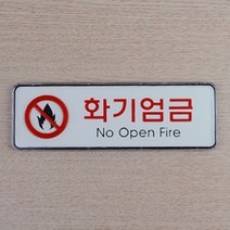 소 화기엄금 가로형 매장안내판 팻말 안전표지판 안전표지판 도어사인 푯말, 상세페이지 참조