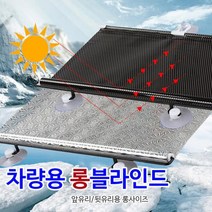 차량용 롱 블라인드 햇빛가리개 자외선차단, 올댓카 실버