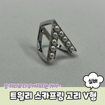 스카프매는법 트윌리 스카프링 트윌리고정 고리 V형 실버 트윌리링 스카프고리