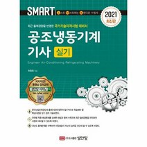 공조냉동 기계 기사 실기 - 허원회, 단품