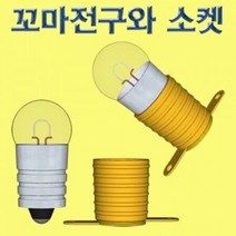 [PD&K3BD8] 1.5V 꼬마전구와 소켓 50개 세트