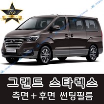 썬텐몰 그랜드 스타렉스 측면+후면 썬팅필름 (전면 미포함) 3밴 5밴 12인, 50%(가장 연함), 그랜드 스타렉스 3밴(일반 필름), 현대
