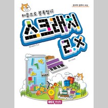처음으로 블록쌓기 스크래치 2.X 창의력 컴퓨터 교실 렉스미디어닷넷