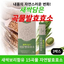 새싹담은 곡물효소 속편한 소화효소 15곡물 자연발효효소 분말 가루 탄수화물 단백질 지방 분해 효소 추천 최적의 역가수치 미숫가루맛 중년뱃살 다이어트 먹기편한 과립 스틱 30포, 30포 3개