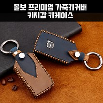 지파츠 볼보 프리미엄 가죽키커버 키지갑 키케이스 XC60 XC90 XC40 S90 V90CC, 네이비