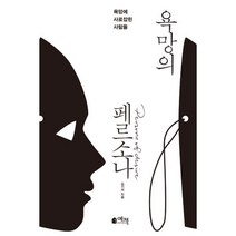 밀크북 욕망의 페르소나 욕망에 사로잡힌 사람들, 도서