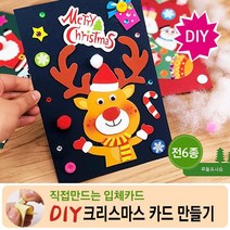 DC6 셀프 DIY 입체 크리스마스 카드만들기 6종 루돌프, 섞어서 랜덤1종