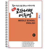 [POD] 중등 교과서별 영문법 중1 시사 송미정 : 출제 가능한 모든 유형의 영문법 연습, 도서출판 우리책, 편집부 저, 9791191042160, 중등1학년