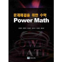 문제해결을 위한 수학, 교우사, 장경윤 등저