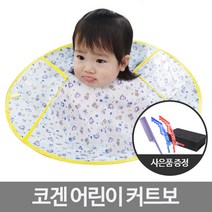 코겐 어린이 커트보 사은품 4종 증정(유아 성인용)
