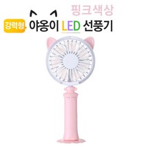 도매공간W6D0669 충전 핸디형 LED 탁상 핸드폰 MINI 선풍기 PINK 선풍기