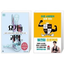 유니오니아시아 요가의 과학 + 마른 사람들의 실패 없는 벌크업 프로젝트 by 메루치양식장, [단일상품], [단일상품], [단일상품]