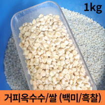 말린 껍질깐 껍질 벗긴 강원도 홍천 거피 옥수수 알 강냉이 범벅 알갱이 찰 껍질제거 햇 잡곡 흑찰 흑미 미백 쌀 (옥수수 2kg 이상구매시 옥수수쌀 증정) 1kg 1키로, 거피옥수수 1kg(미백)