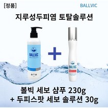 [본사정품] 볼빅샴푸 230g x l개입+두피스팟 세보솔루션 30g ballvic샴푸 미산성샴푸 판테놀샴푸 시트릭애씨드 만니톨 알라토인 아기지루성두피염, 2세트
