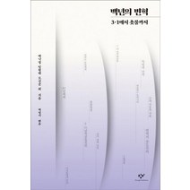 백년의 변혁:3.1에서 촛불까지, 창비, 백낙청,임형택,도진순 등저/백영서 편