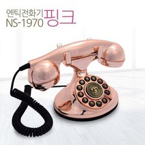 클래식 유선 엔틱전화기 뉴썬1970핑크 빈티지, 상세페이지 참조