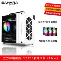 ITX 미니 큐브 컴퓨터케이스 데스크탑 MATX 커스텀 수냉식 게이밍 조립pc 케이스, FREE, 다크나이트화이트+T58레인보우팬3개(12CM)
