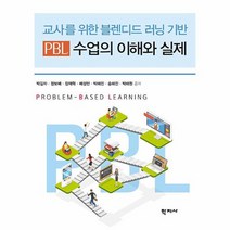 PBL 수업의 이해와 실제 교사를 위한 블렌디드 러닝 기반, 상품명