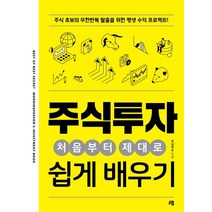 주식투자 처음부터 제대로 쉽게 배우기, 청출판, 모닝퍼슨