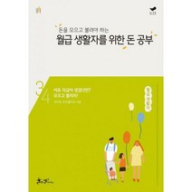 [밀크북] 쌤앤파커스 - 돈을 모으고 불려야 하는 월급 생활자를 위한 돈 공부 : 여유 자금이 생겼다면? 모
