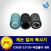 캐논 컬러복사기 픽업롤러 급지롤러 세트 호환 IR C3020 C3120 C3125 C3222 C3226