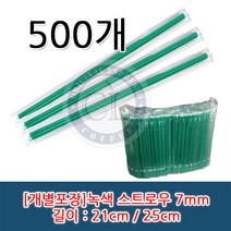일자 개별 녹색 스트로우(빨대) 21cm / 25cm 개별포장, 25cm*7mm 1봉(500개), 1개, 1개