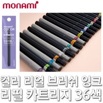 모나미 컬러리얼브러쉬 잉크리필카트리지 컬러붓펜, 401 형광옐로우