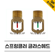 소방헤드 글라스헤드 스프링클러헤드 유리벌브 68도 조기반응 QR 스프링쿨러(하향식)